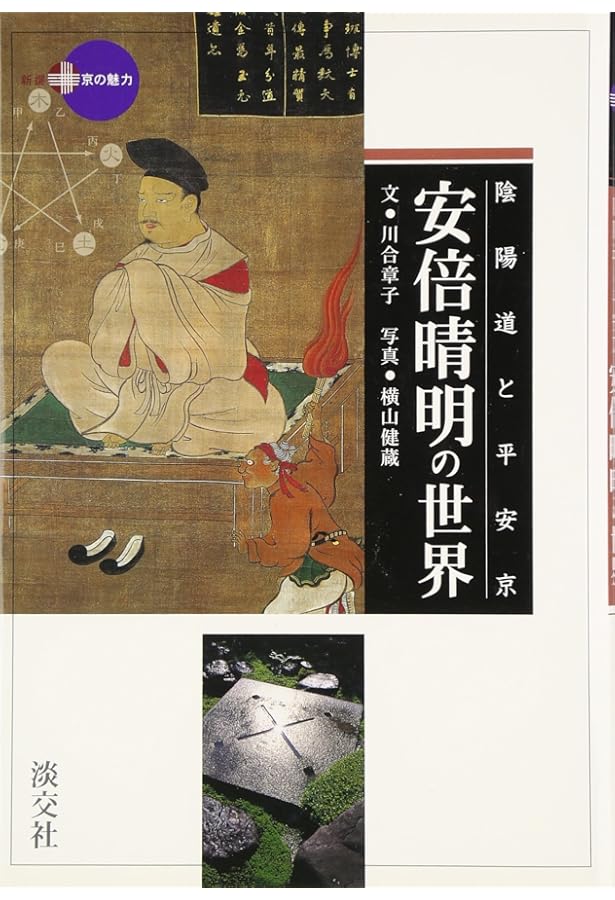 安倍晴明:陰陽の達者なり (ミネルヴァ日本評伝選) | 斎藤英喜 |本